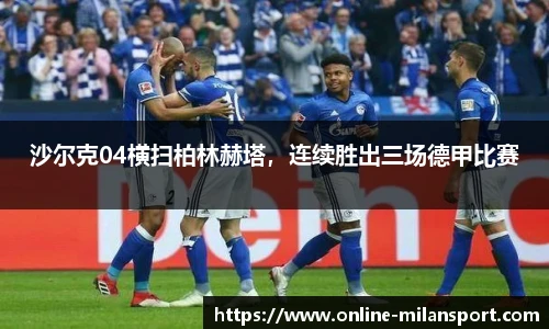 沙尔克04横扫柏林赫塔，连续胜出三场德甲比赛