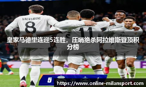 皇家马德里连迎5连胜，压哨绝杀阿拉维斯登顶积分榜