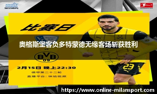 奥格斯堡客负多特蒙德无缘客场斩获胜利