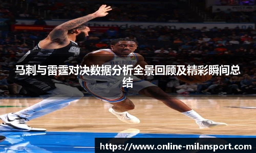 马刺与雷霆对决数据分析全景回顾及精彩瞬间总结