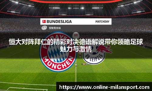 恒大对阵拜仁的精彩对决德语解说带你领略足球魅力与激情