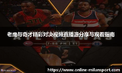 老鹰与奇才精彩对决视频直播源分享与观看指南