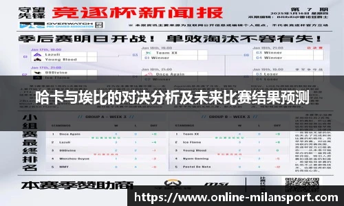 哈卡与埃比的对决分析及未来比赛结果预测